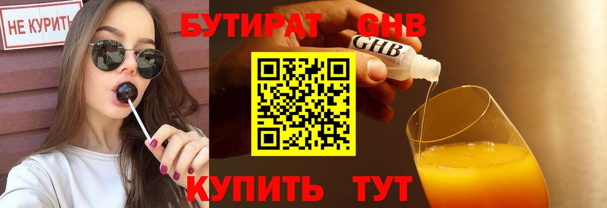 БУТИРАТ Butirat Новошахтинск
